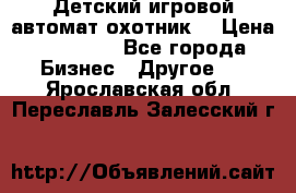 Детский игровой автомат охотник  › Цена ­ 47 000 - Все города Бизнес » Другое   . Ярославская обл.,Переславль-Залесский г.